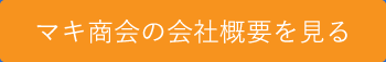 マキ商会の会社概要を見る