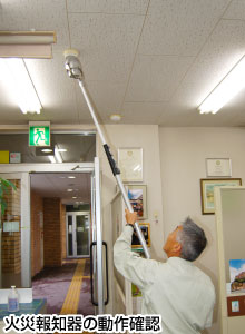 火災報知器の動作確認